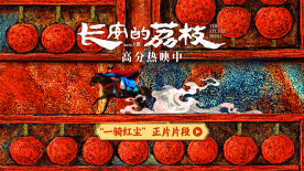 《长安的荔枝》曝“一骑红尘”正片片段 尽显浪漫诗意与深刻寓意