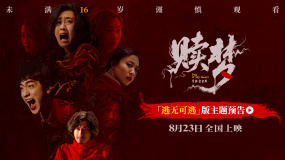 張家輝新作《贖夢》曝“逃無可逃版”預(yù)告 全員深陷血色心魔