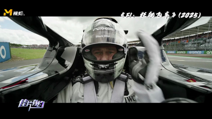 布拉德·皮特携《F1：狂飙飞车》重磅回归！
