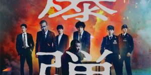 《爆彈》曝正式預告 山田裕貴佐藤二朗展開心理戰(zhàn)