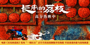 《长安的荔枝》曝正片名场面和海报 尽显浪漫诗意