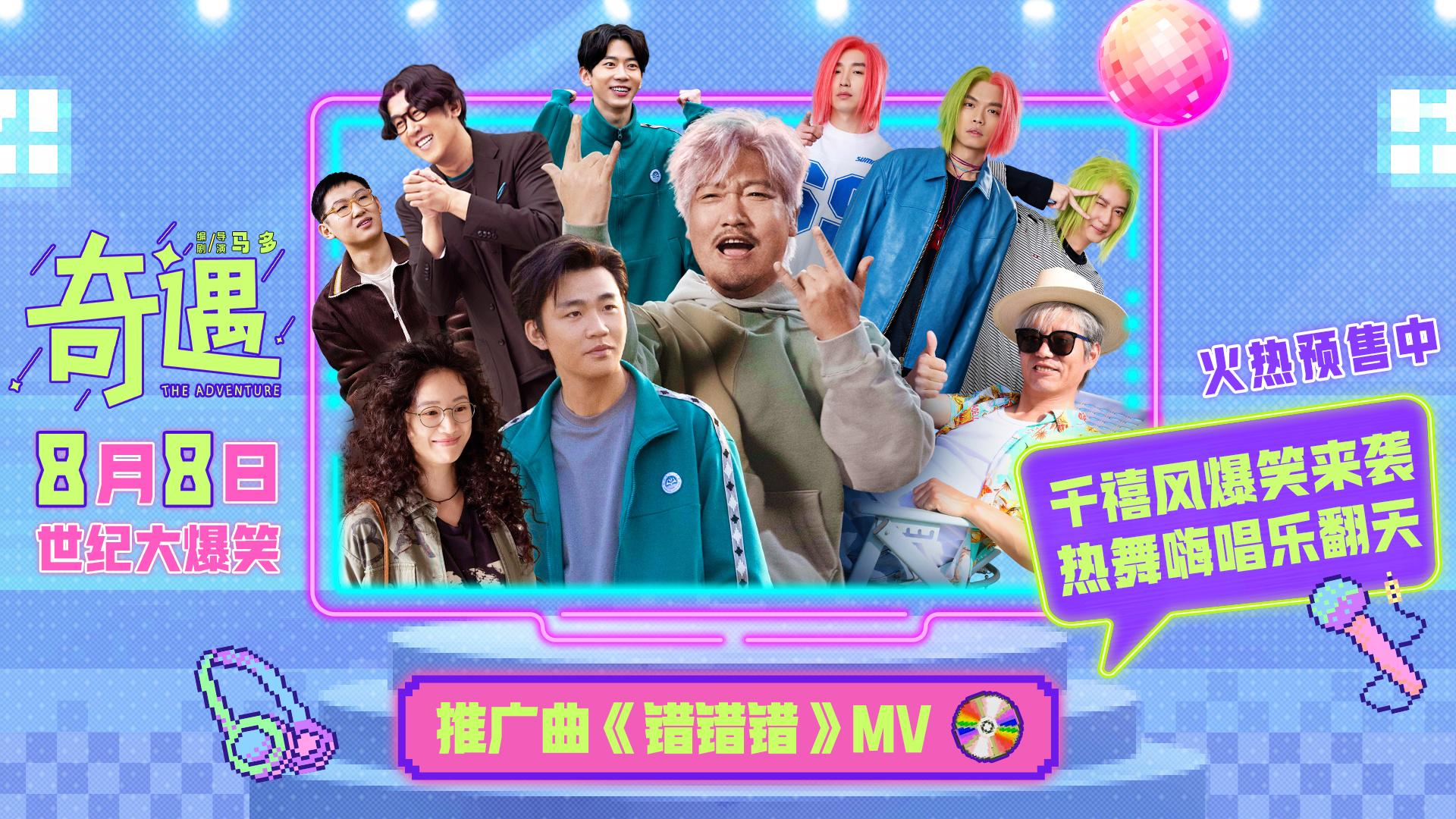 魔性旋律爆笑上头 贾冰喜剧电影《奇遇》推广曲