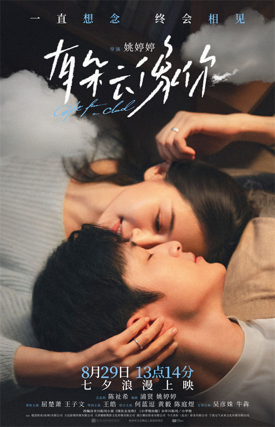 七夕上映！屈楚萧、王子文《有朵云像你》曝预告