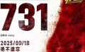《731》将于9月18日全国上映 新海报展现更多细节