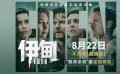 重磅官宣！朗·霍华德惊悚犯罪新片《伊甸》定档8月22日