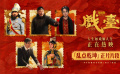 《戏台》发布“乱点乾坤”片段 姜武强迫戏班改戏余少群霸气回怼