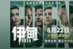朗·霍華德執(zhí)導(dǎo)《伊甸》定檔8.22 裘花荒島求生！