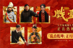 《戲臺(tái)》曝片段 姜武強(qiáng)迫戲班改戲余少群霸氣回懟