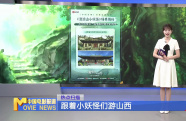 跟著小妖怪們游山西