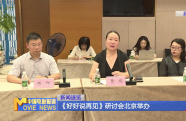 《好好說再見》研討會北京舉辦