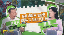 聚焦暑期檔動(dòng)畫(huà)熱潮，共話(huà)中國(guó)動(dòng)畫(huà)電影的發(fā)展前景