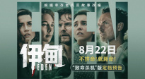 重磅官宣！朗·霍華德驚悚犯罪新片《伊甸》定檔8月22日