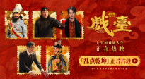 《戲臺(tái)》發(fā)布“亂點(diǎn)乾坤”片段 姜武強(qiáng)迫戲班改戲余少群霸氣回懟
