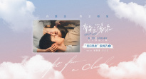 《有朵云像你》發(fā)布全新預(yù)告 七夕13點14分上映儀式感拉滿