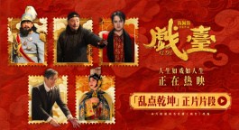 《戏台》发布“乱点乾坤”片段 姜武强迫戏班改戏余少群霸气回怼