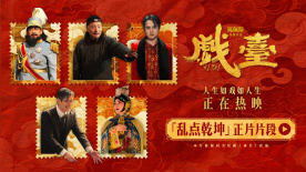 《戏台》发布“乱点乾坤”片段 姜武强迫戏班改戏余少群霸气回怼