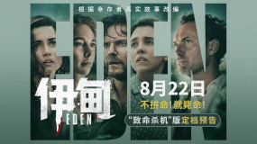 重磅官宣！朗·霍華德驚悚犯罪新片《伊甸》定檔8月22日