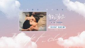 《有朵云像你》發(fā)布全新預告 七夕13點14分上映儀式感拉滿