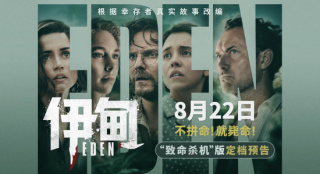 朗·霍华德执导《伊甸》定档8.22 裘花荒岛求生！