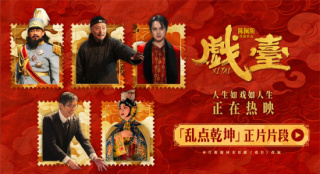 《戏台》曝片段 姜武强迫戏班改戏余少群霸气回怼