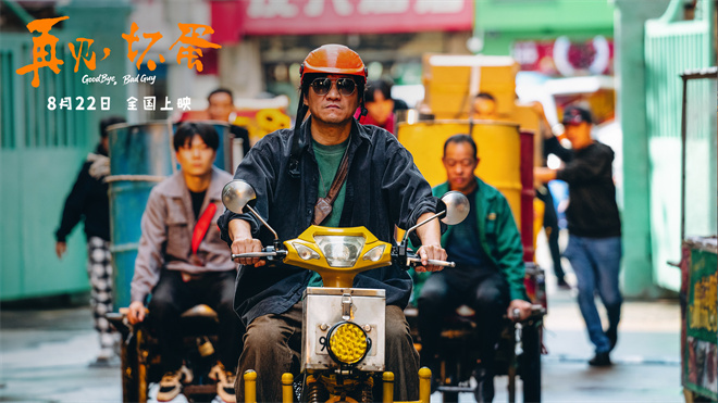 电影《再见，坏蛋》曝海报 陈明昊演绎壮汉柔情