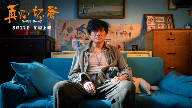 电影《再见，坏蛋》曝海报 陈明昊演绎壮汉柔情