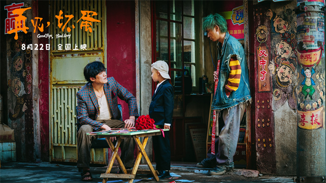 电影《再见，坏蛋》曝海报 陈明昊演绎壮汉柔情