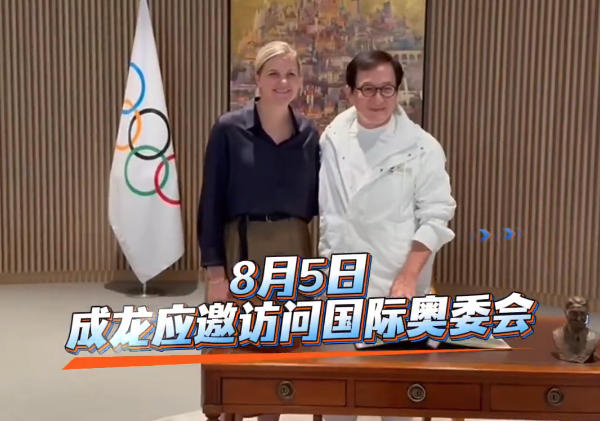 成龙应邀访问国际奥委会 捐赠2008北京奥运会礼服