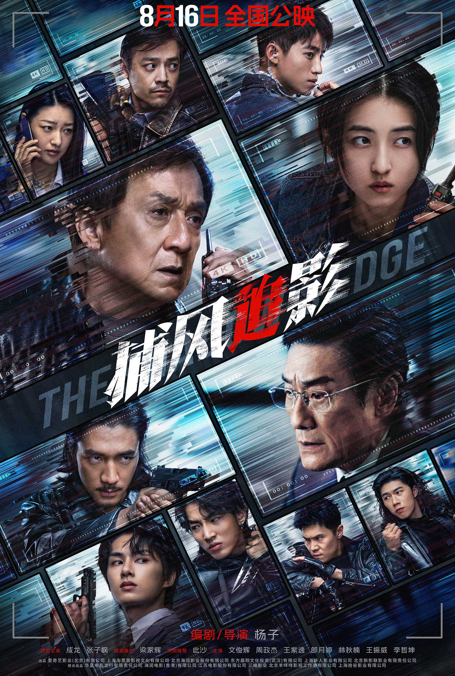 《捕风追影》终极预告 成龙张子枫梁家辉绝命追逃