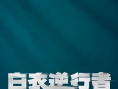《白衣逆行者》海報