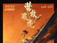 《營(yíng)救飛虎》海報(bào)