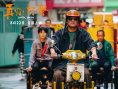 《再见，坏蛋》剧照