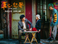 《再见，坏蛋》剧照