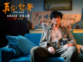 《再见，坏蛋》剧照