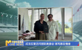 成龍應邀訪問國際奧委會 續(xù)寫奧運情緣