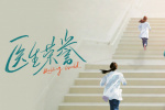 宋軼《醫(yī)生榮譽》開機 聚焦規(guī)培生醫(yī)療職場話題劇