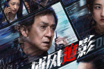 《捕風(fēng)追影》終極預(yù)告 成龍張子楓梁家輝絕命追逃