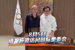 成龍應邀訪問國際奧委會 捐贈2008北京奧運會禮服