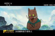 《浪浪山小妖怪》承襲了上美廠的“拙樸美”等傳統(tǒng)美學(xué)特質(zhì)