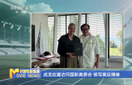 成龍應(yīng)邀訪問國(guó)際奧委會(huì) 續(xù)寫奧運(yùn)情緣