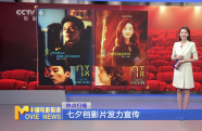 七夕檔影片發(fā)力宣傳