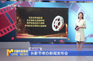 長(zhǎng)影節(jié)舉辦新聞發(fā)布會(huì)