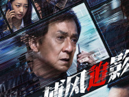 《捕風(fēng)追影》終極預(yù)告 成龍張子楓梁家輝絕命追逃
