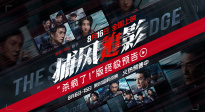 《捕風(fēng)追影》曝“殺瘋了！”終極預(yù)告 成龍張子楓梁家輝絕命追逃