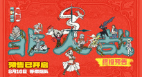動畫電影《非人哉：限時玩家》曝終極預(yù)告！