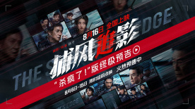 《捕風追影》曝“殺瘋了！”終極預告 成龍張子楓梁家輝絕命追逃
