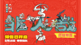 动画电影《非人哉：限时玩家》曝终极预告！