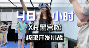 48小時(shí)極限開發(fā)挑戰(zhàn)？沉浸式體驗(yàn)XR黑客松2025