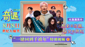 《奇遇》曝特别视频 贾冰领衔双向穿越掀起“文艺复兴”