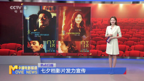 七夕檔影片發(fā)力宣傳